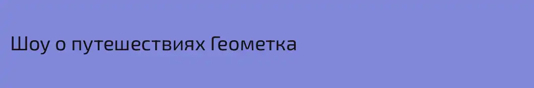 Шоу о путешествиях Геометка